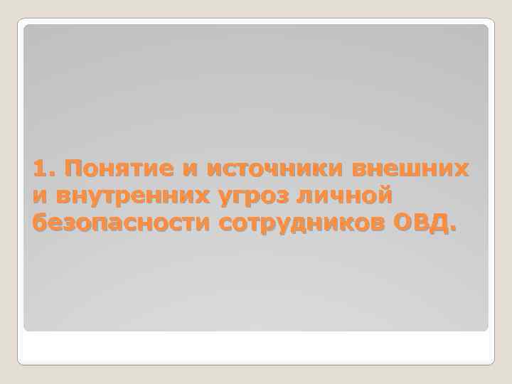 1. Понятие и источники внешних и внутренних угроз личной безопасности сотрудников ОВД. 