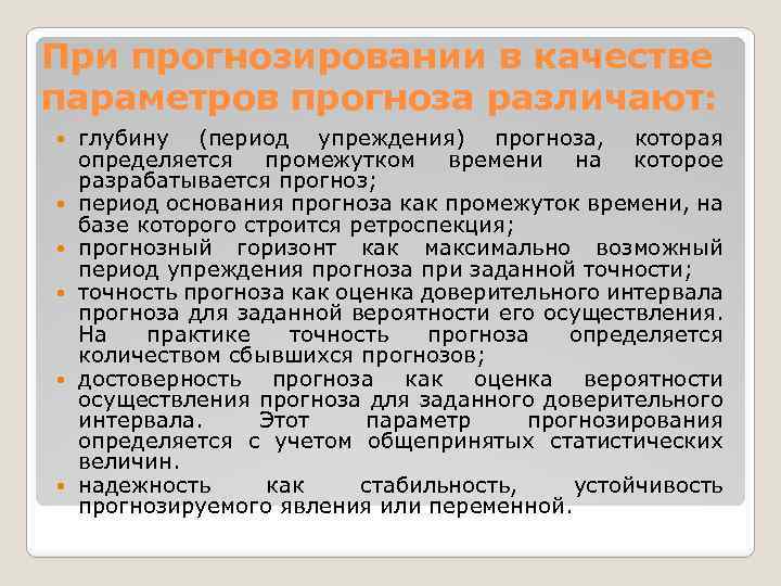 При прогнозировании в качестве параметров прогноза различают: глубину (период упреждения) прогноза, которая определяется промежутком