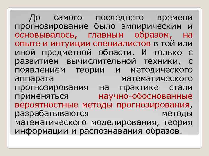 До самого последнего времени прогнозирование было эмпирическим и основывалось, главным образом, на опыте и