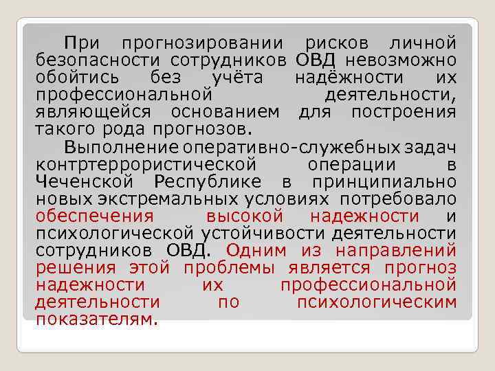 При прогнозировании рисков личной безопасности сотрудников ОВД невозможно обойтись без учёта надёжности их профессиональной