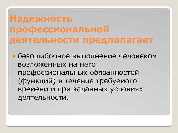 Надежность профессиональной деятельности предполагает безошибочное выполнение человеком возложенных на него профессиональных обязанностей (функций) в