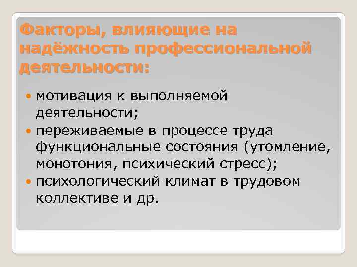 Факторы, влияющие на надёжность профессиональной деятельности: мотивация к выполняемой деятельности; переживаемые в процессе труда