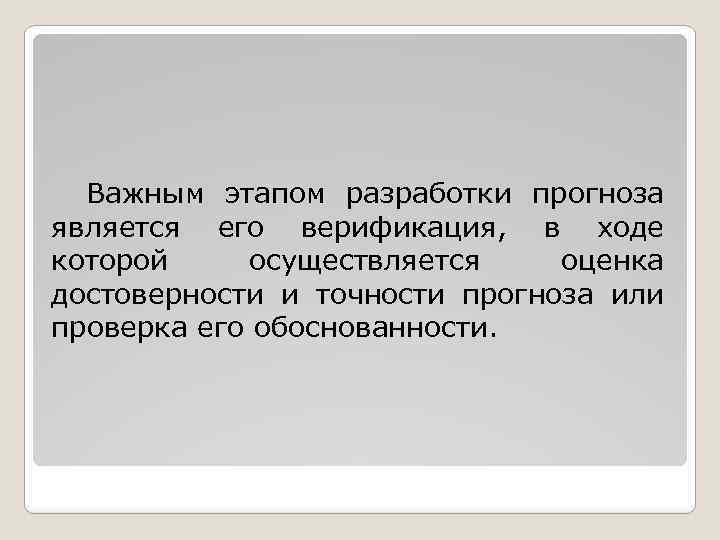 Важным этапом разработки прогноза является его верификация, в ходе которой осуществляется оценка достоверности и