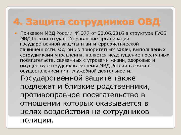 4 защищает. Личной безопасности сотрудников ОВД. Личная безопасность сотрудников органов внутренних дел. Меры безопасности сотрудников ОВД при несении службы. Основы личной безопасности сотрудников органов внутренних дел.