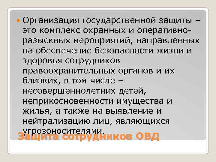  Организация государственной защиты – это комплекс охранных и оперативноразыскных мероприятий, направленных на обеспечение