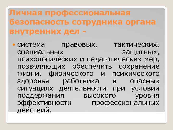 Личная профессиональная безопасность сотрудника органа внутренних дел система правовых, тактических, специальных защитных, психологических и