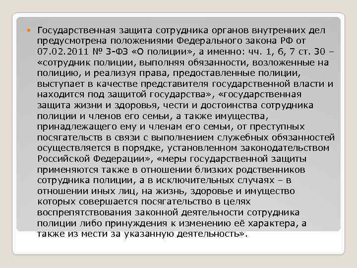  Государственная защита сотрудника органов внутренних дел предусмотрена положениями Федерального закона РФ от 07.