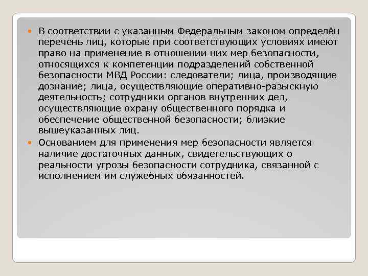 В соответствии с указанным Федеральным законом определён перечень лиц, которые при соответствующих условиях имеют