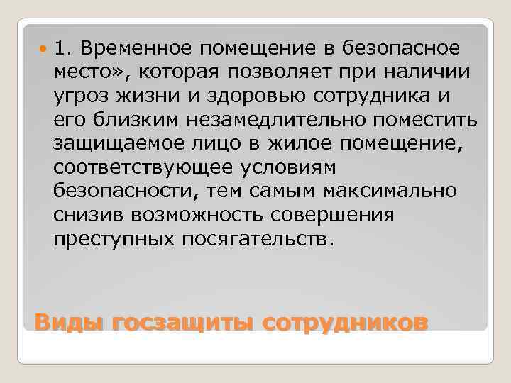 Временное помещение в безопасное место. При наличии угрозы для жизни. Угроза жизни и здоровью сотрудника. Виды угроз личной безопасности сотрудников ОВД.