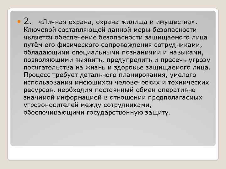  2. «Личная охрана, охрана жилища и имущества» . Ключевой составляющей данной меры безопасности