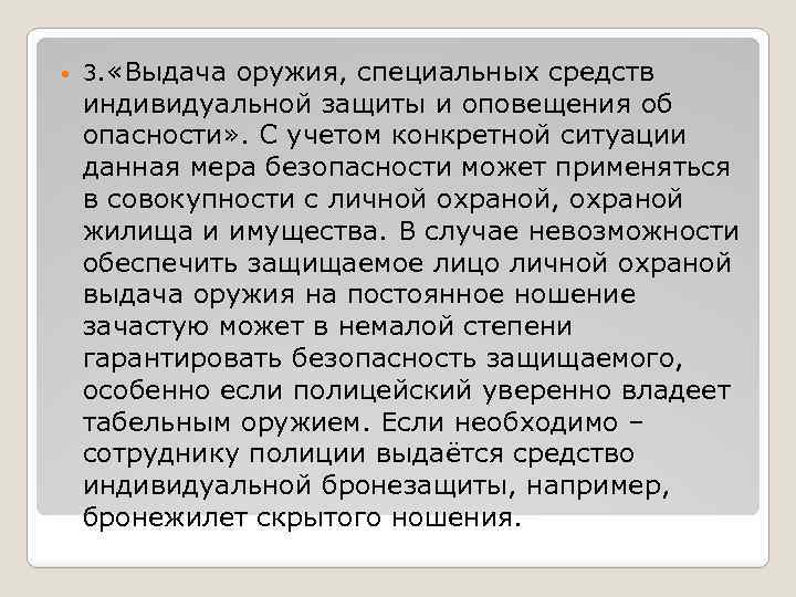  3. «Выдача оружия, специальных средств индивидуальной защиты и оповещения об опасности» . С