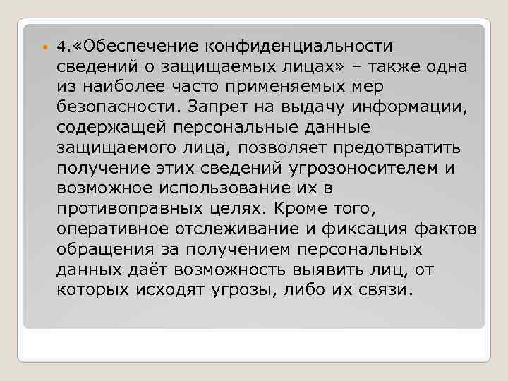  4. «Обеспечение конфиденциальности сведений о защищаемых лицах» – также одна из наиболее часто