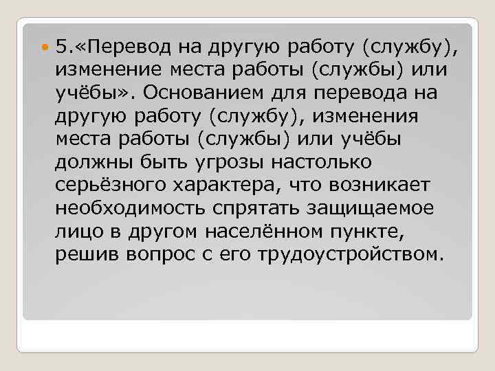  5. «Перевод на другую работу (службу), изменение места работы (службы) или учёбы» .