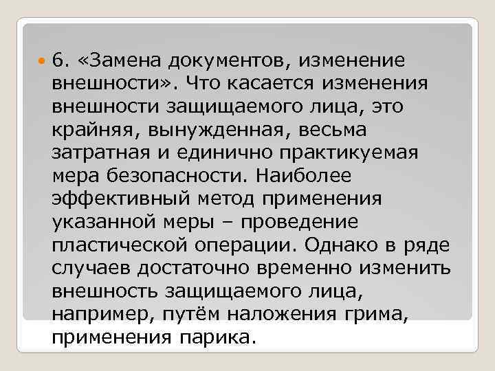  6. «Замена документов, изменение внешности» . Что касается изменения внешности защищаемого лица, это