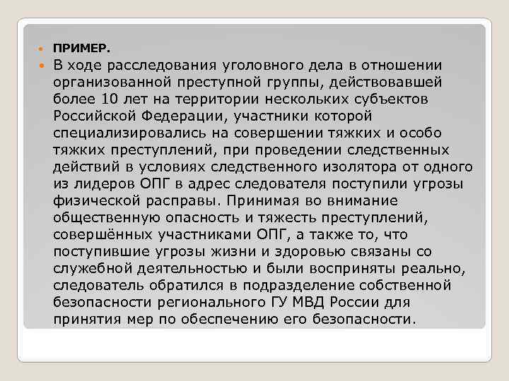  ПРИМЕР. В ходе расследования уголовного дела в отношении организованной преступной группы, действовавшей более