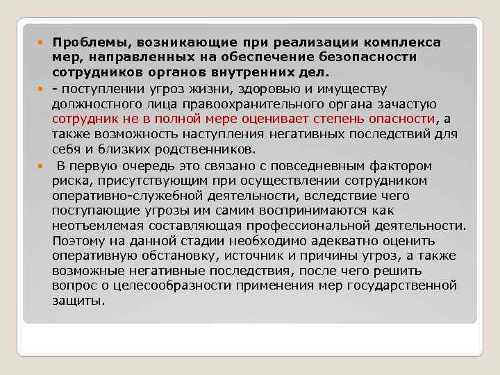 Проблемы, возникающие при реализации комплекса мер, направленных на обеспечение безопасности сотрудников органов внутренних дел.