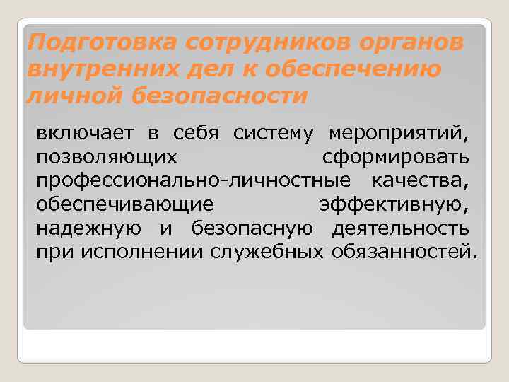 Проблема органов внутренних дел. Личной безопасности сотрудников ОВД. Основы личной безопасности сотрудников ОВД. Проф подготовка сотрудников ОВД психология. Специальная подготовка ОВД.