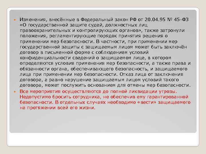 Защита судей. ФЗ О государственной защите судей. ФЗ 45. Гос защита судей и должностных лиц. 45 ФЗ О государственной защите судей должностных лиц.