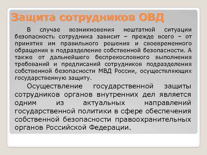 Защита сотрудников ОВД В случае возникновения нештатной ситуации безопасность сотрудника зависит – прежде всего