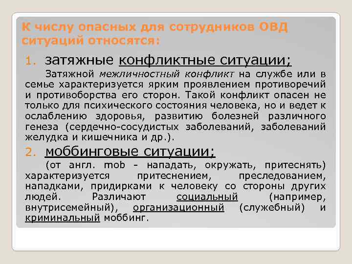 К числу опасных для сотрудников ОВД ситуаций относятся: 1. затяжные конфликтные ситуации; Затяжной межличностный