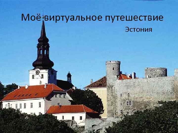 Моё виртуальное путешествие Эстония 