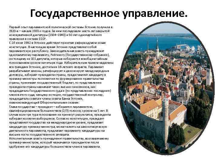 Государственное управление. Первый опыт парламентской политической системы Эстония получила в 1920 -е – начале
