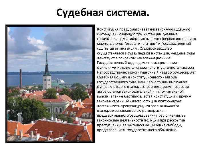 Судебная система. Конституция предусматривает независимую судебную систему, включающую три инстанции: уездные, городские и административные