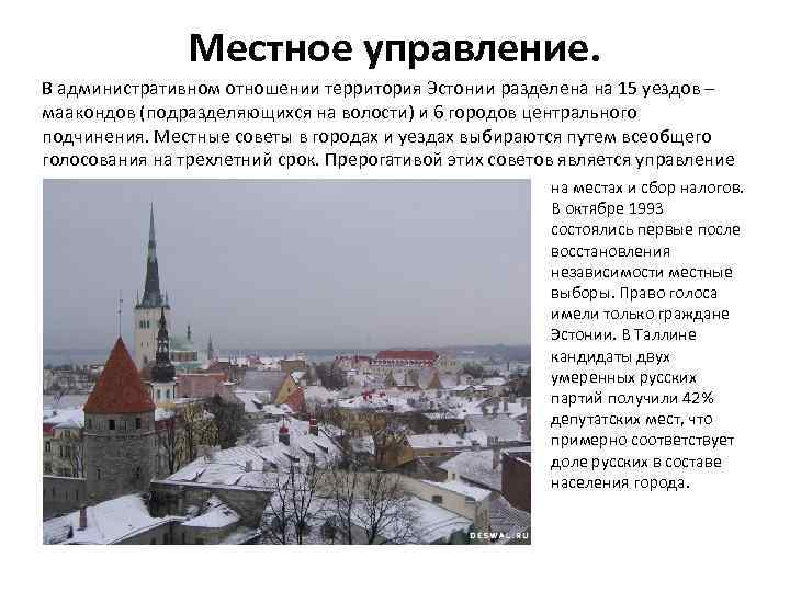 Местное управление. В административном отношении территория Эстонии разделена на 15 уездов – маакондов (подразделяющихся