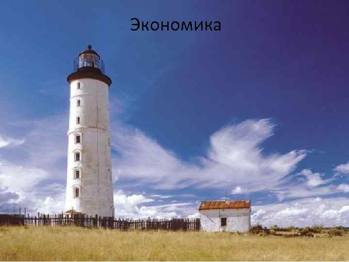 Экономика 
