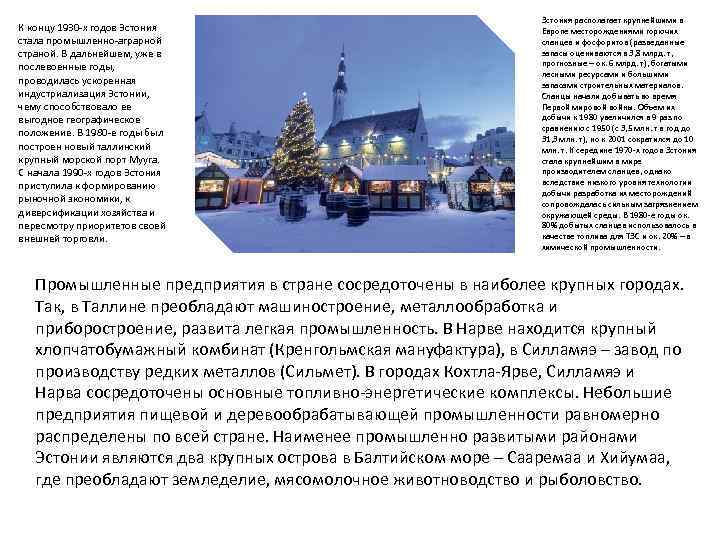 К концу 1930 -х годов Эстония стала промышленно-аграрной страной. В дальнейшем, уже в послевоенные