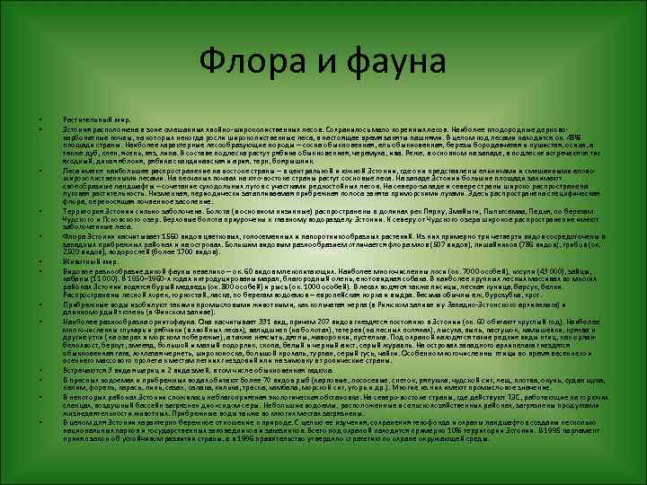 Флора и фауна • • • • Растительный мир. Эстония расположена в зоне смешанных