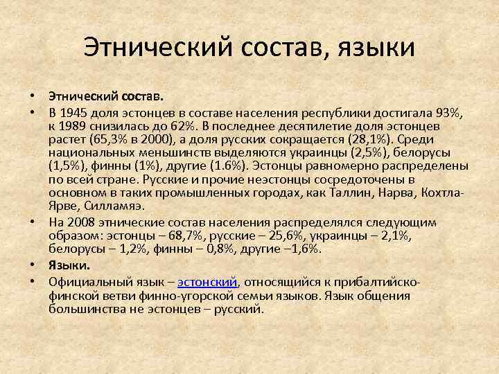 Этнический состав, языки • Этнический состав. • В 1945 доля эстонцев в составе населения