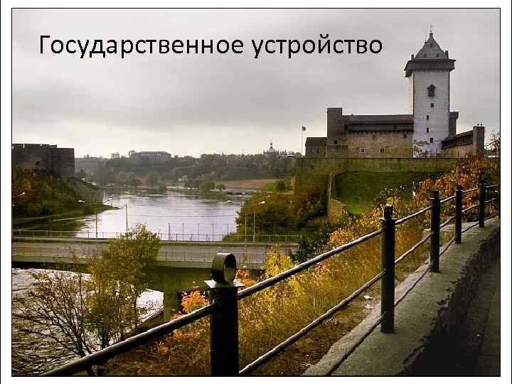 Государственное устройство 