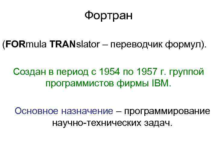 Фортран (FORmula TRANslator – переводчик формул). Создан в период с 1954 по 1957 г.