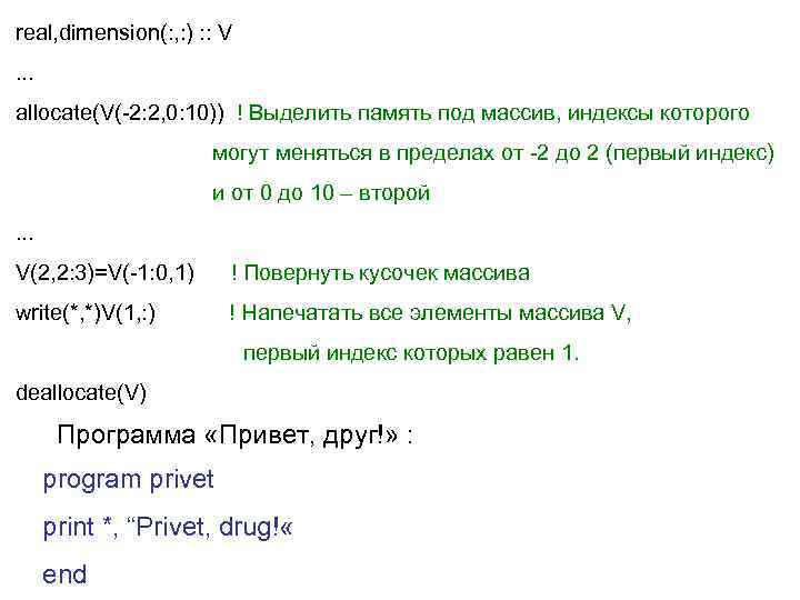 real, dimension(: , : ) : : V. . . allocate(V(-2: 2, 0: 10))