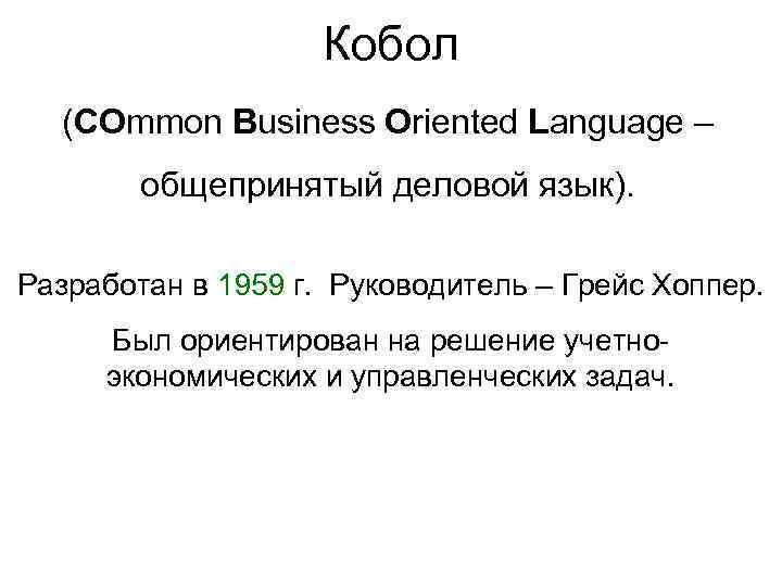 Кобол (COmmon Business Oriented Language – общепринятый деловой язык). Разработан в 1959 г. Руководитель