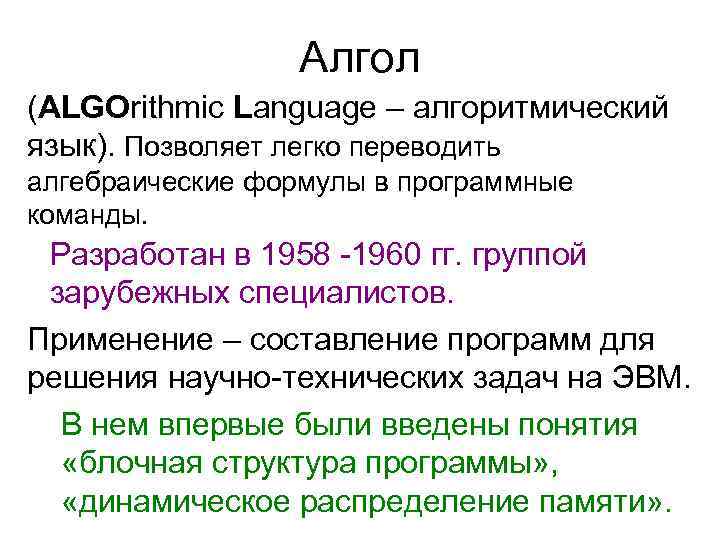 Алгол (ALGOrithmic Language – алгоритмический язык). Позволяет легко переводить алгебраические формулы в программные команды.