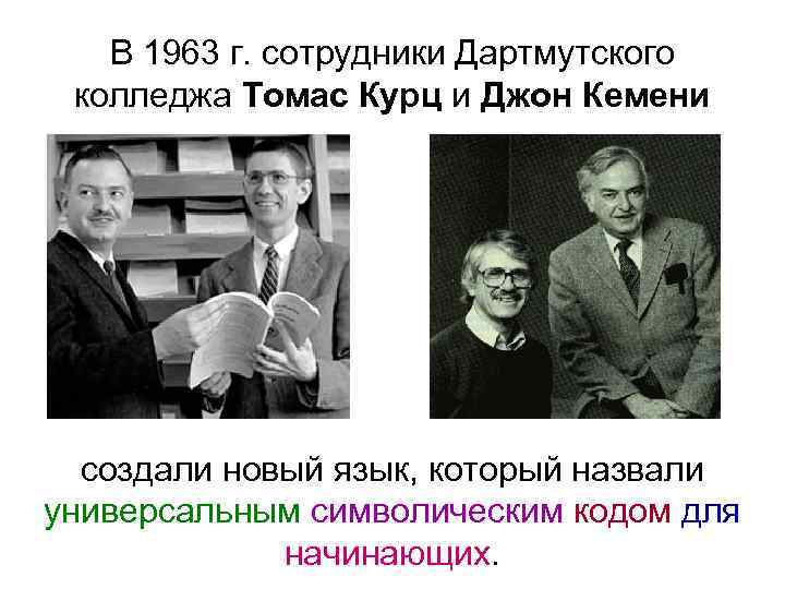 В 1963 г. сотрудники Дартмутского колледжа Томас Курц и Джон Кемени создали новый язык,