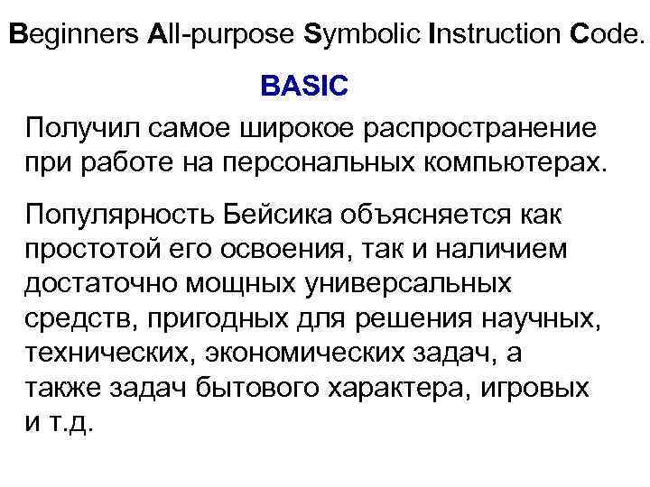 Beginners All-purpose Symbolic Instruction Code. BASIC Получил самое широкое распространение при работе на персональных