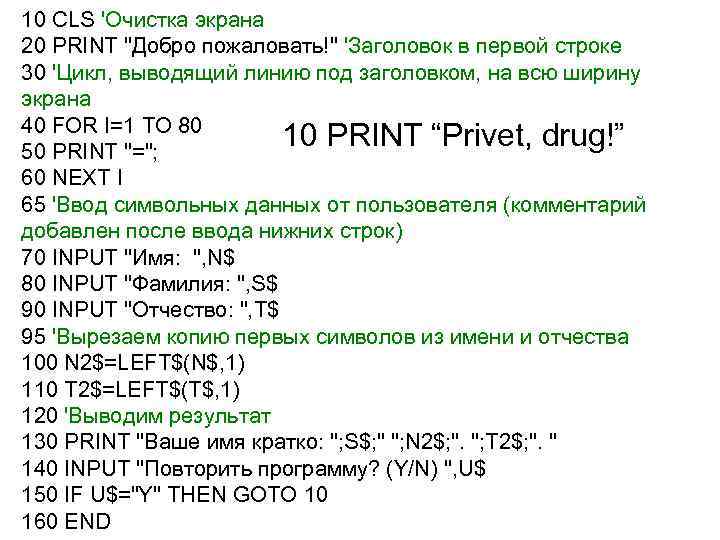 10 CLS 'Очистка экрана 20 PRINT "Добро пожаловать!" 'Заголовок в первой строке 30 'Цикл,