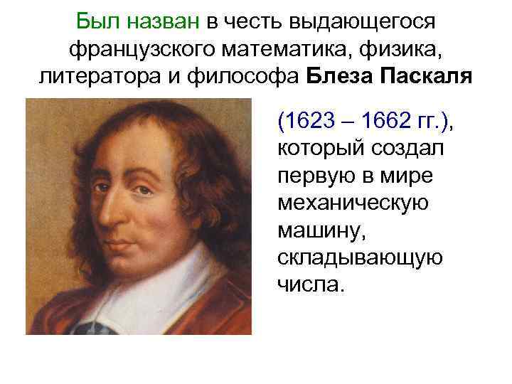 Был назван в честь выдающегося французского математика, физика, литератора и философа Блеза Паскаля (1623