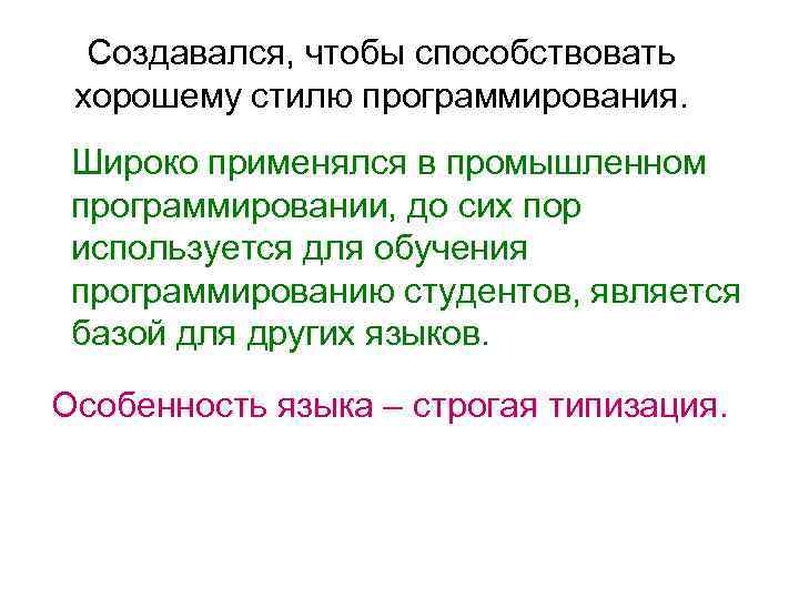 Создавался, чтобы способствовать хорошему стилю программирования. Широко применялся в промышленном программировании, до сих пор