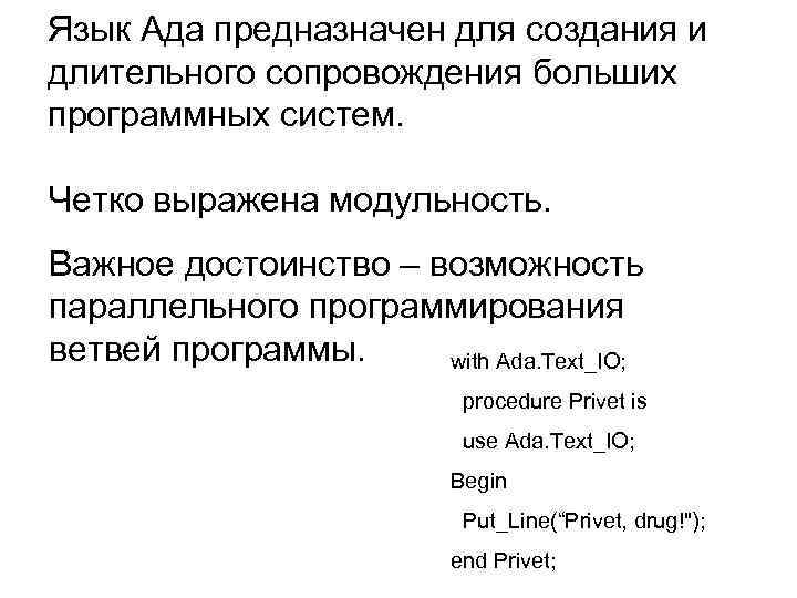 Язык Ада предназначен для создания и длительного сопровождения больших программных систем. Четко выражена модульность.