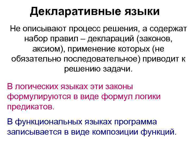 Декларативные языки Не описывают процесс решения, а содержат набор правил – деклараций (законов, аксиом),