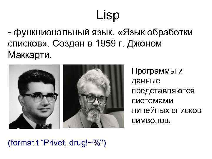 Lisp - функциональный язык. «Язык обработки списков» . Создан в 1959 г. Джоном Маккарти.