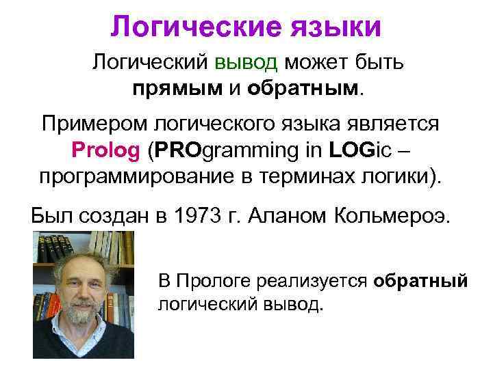 Логические языки Логический вывод может быть прямым и обратным. Примером логического языка является Prolog