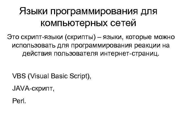 Языки программирования для компьютерных сетей Это скрипт-языки (скрипты) – языки, которые можно использовать для