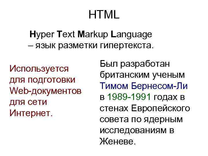 HTML Hyper Text Markup Language – язык разметки гипертекста. Используется для подготовки Web-документов для