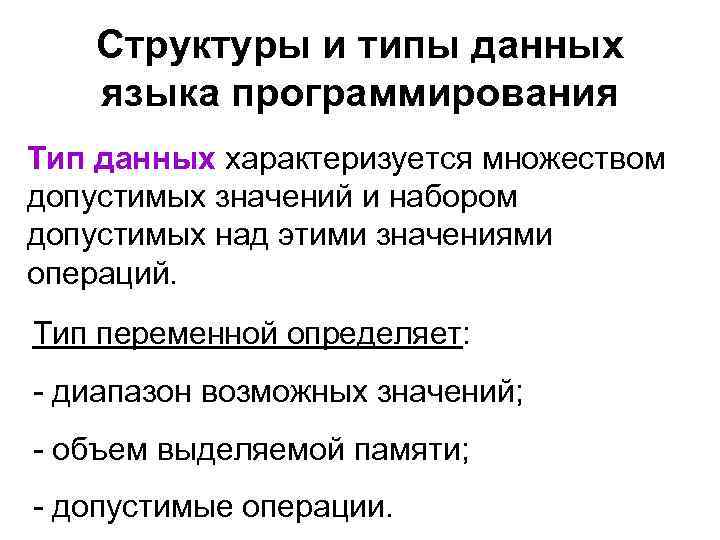 Структуры и типы данных языка программирования Тип данных характеризуется множеством допустимых значений и набором