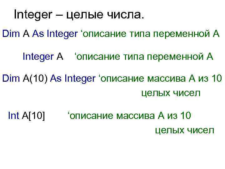 Integer – целые числа. Dim А As Integer ‘описание типа переменной А Integer A